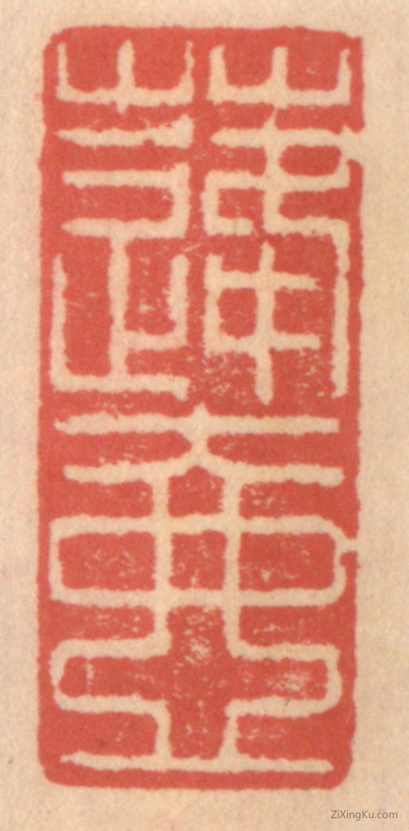 篆刻作品：篆刻印章·蓬壶