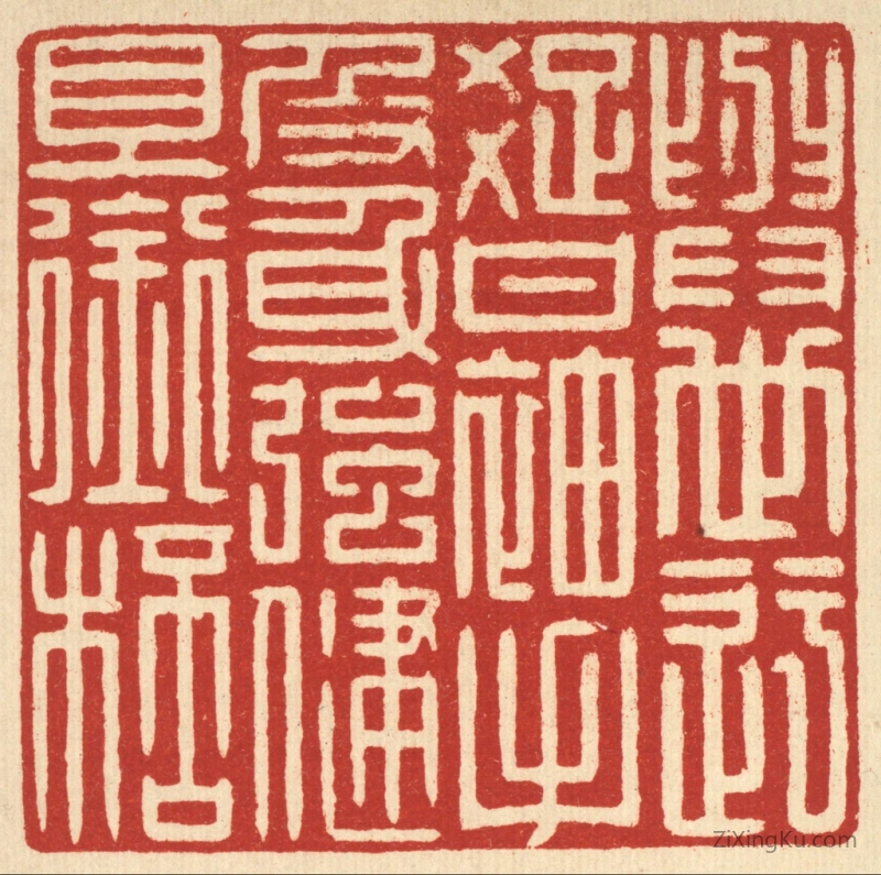 篆刻作品：篆刻印章·身世迂疎甘袖手,及身强健且衔杯