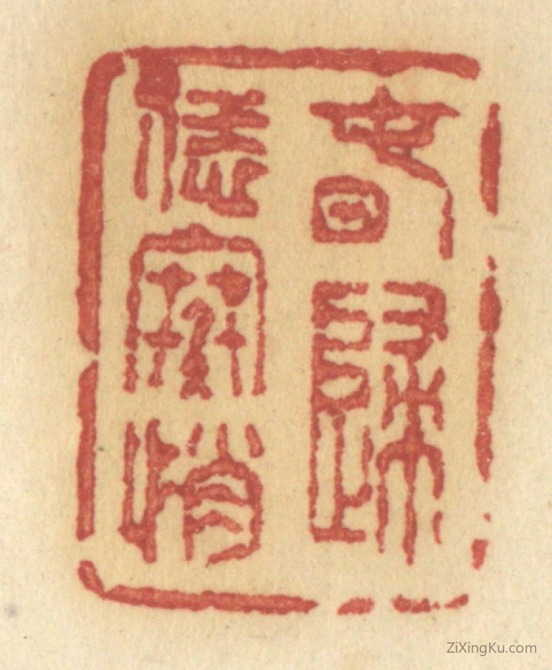 篆刻作品：篆刻印章·春归恁寒悄