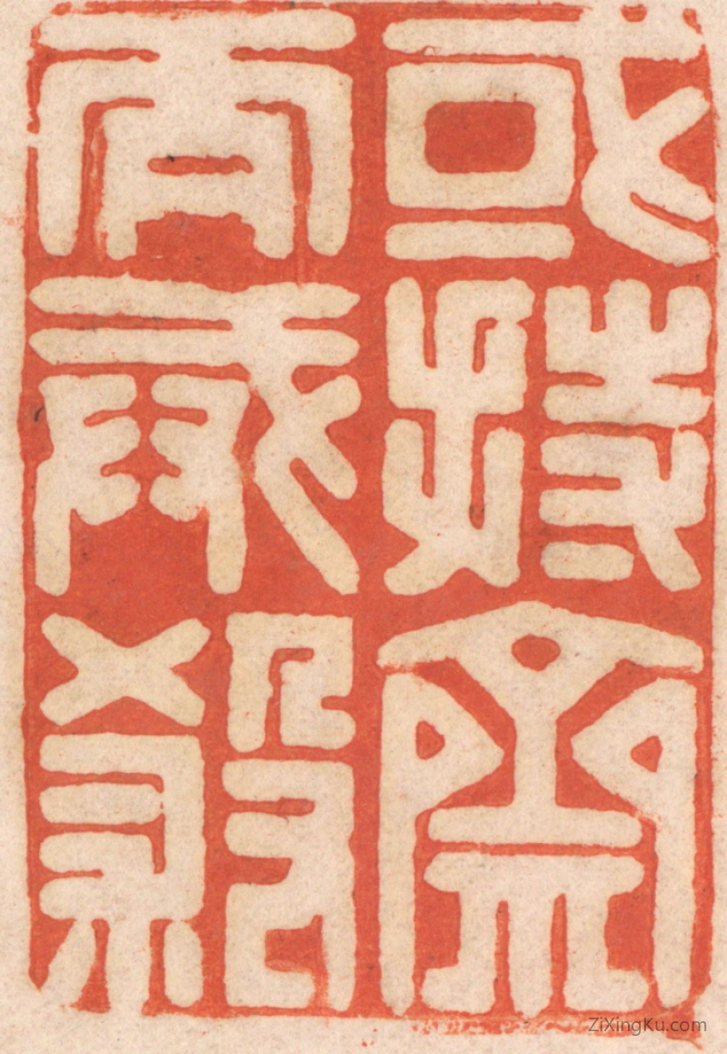 篆刻作品：篆刻印章·或持斋而戒杀