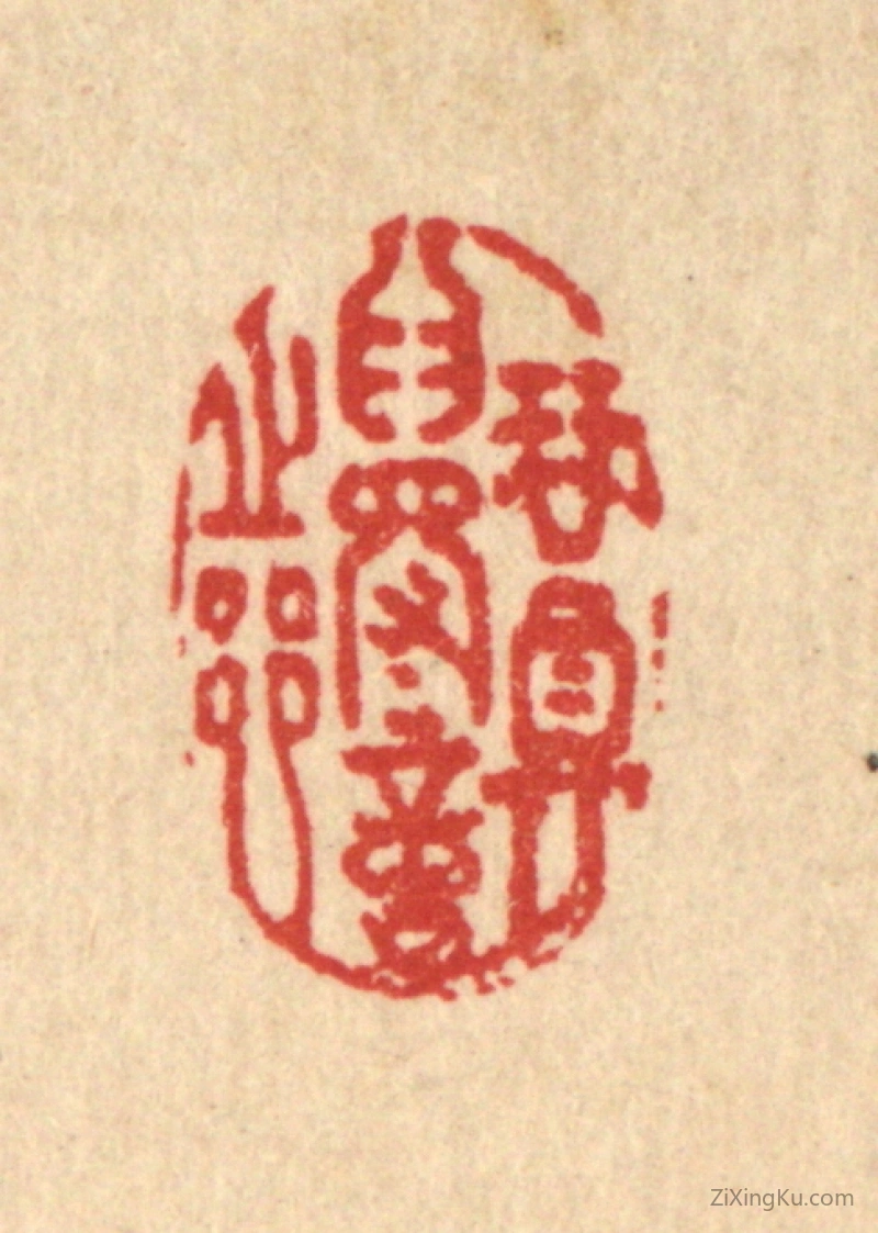篆刻作品：篆刻印章·琴尊爲得意之乡