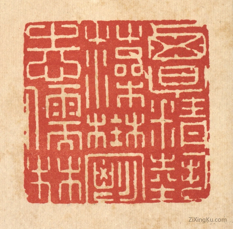 篆刻作品：篆刻印章·覃精艺藻,郁志儒林