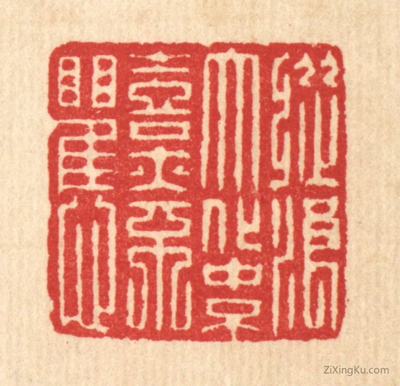 篆刻作品：篆刻印章·纵浪大化中,不喜亦不惧