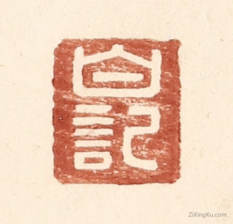 篆刻作品：篆刻印章·白记