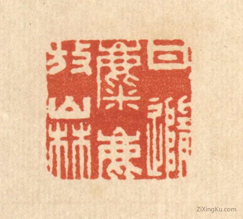 篆刻作品：篆刻印章·甘随麋鹿放山林
