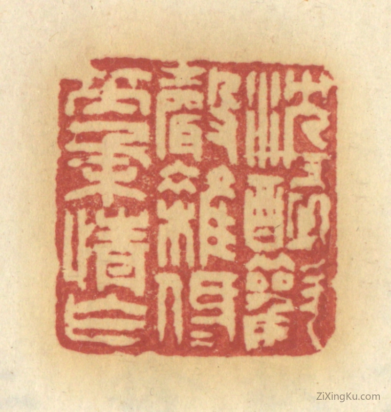 篆刻作品：篆刻印章·沉沉醉欢声杂,低低笑柔情乍