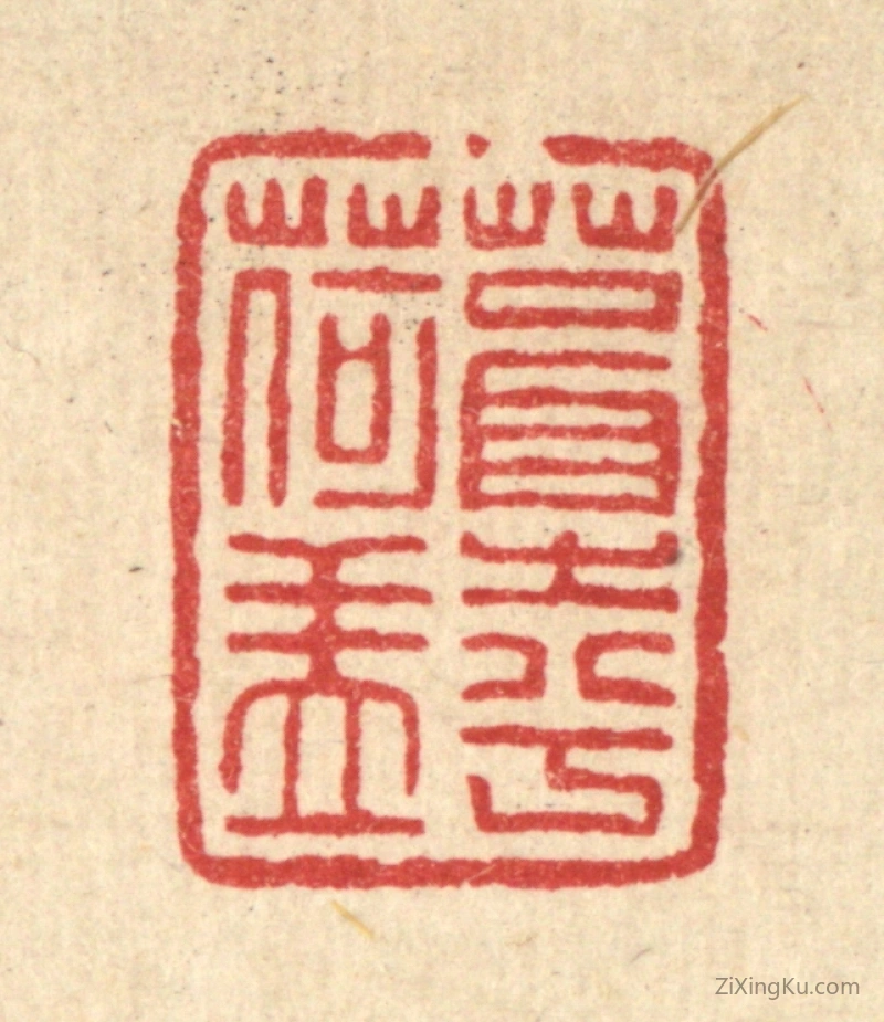 篆刻作品：篆刻印章·葺之兮荷盖