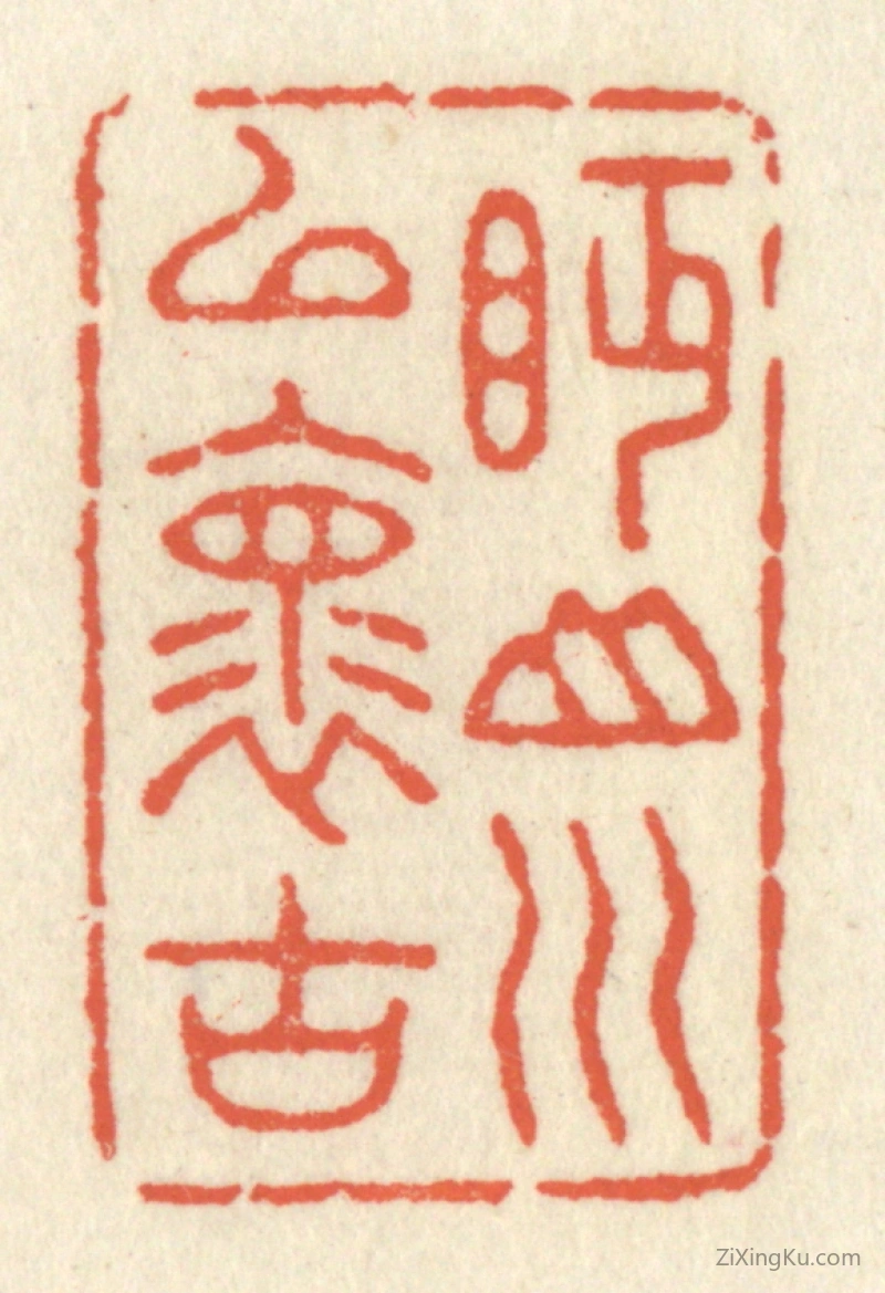 篆刻作品：篆刻印章·眄山川以怀古