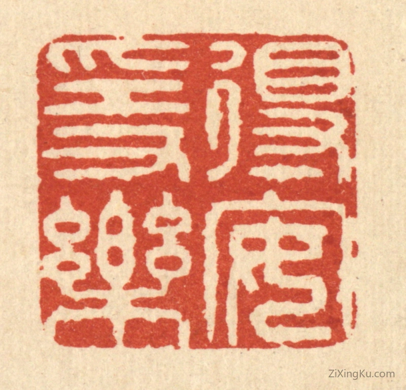 篆刻作品：篆刻印章·得安隐乐