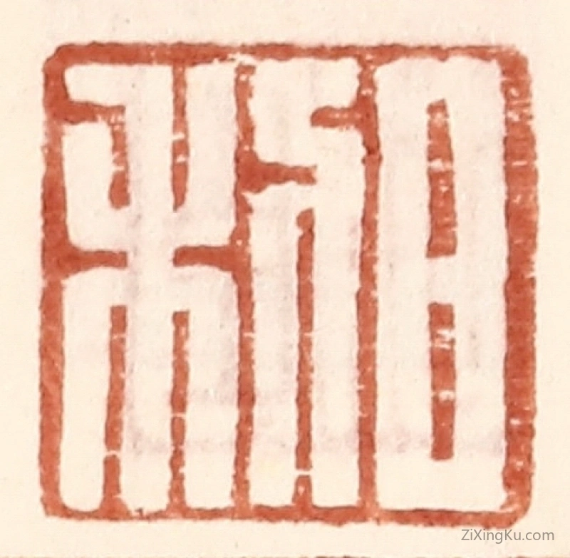 篆刻作品：篆刻印章·日利