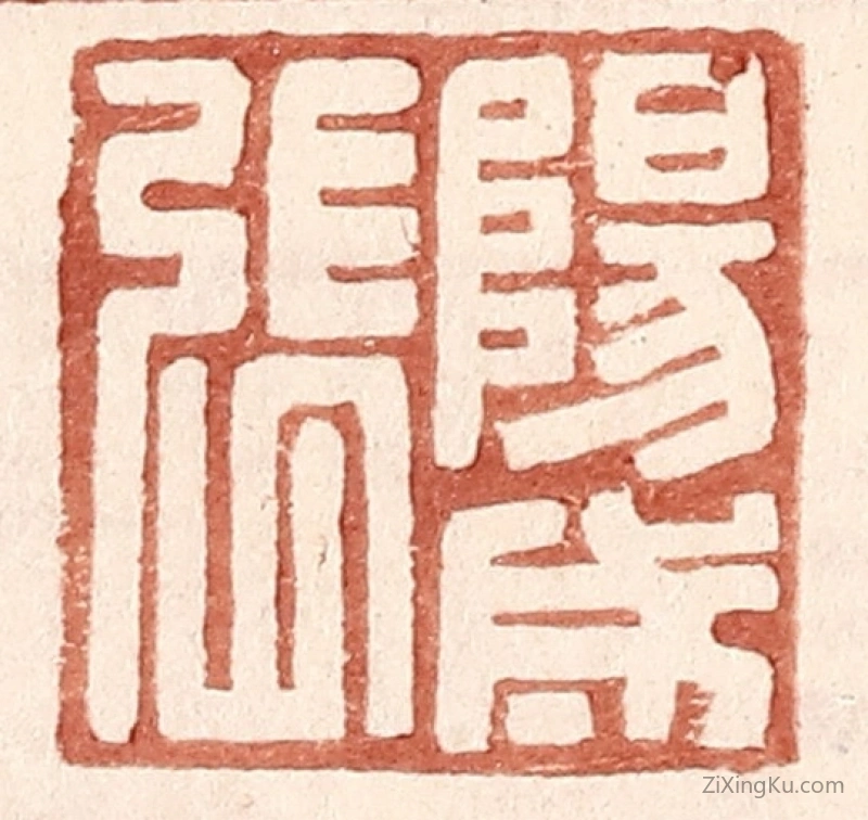 篆刻作品：篆刻印章·阳成张