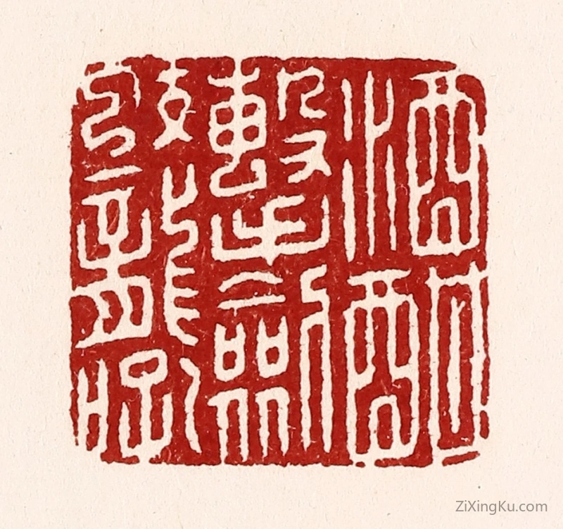 篆刻作品：篆刻印章·酒酣击剑蛟龙吼