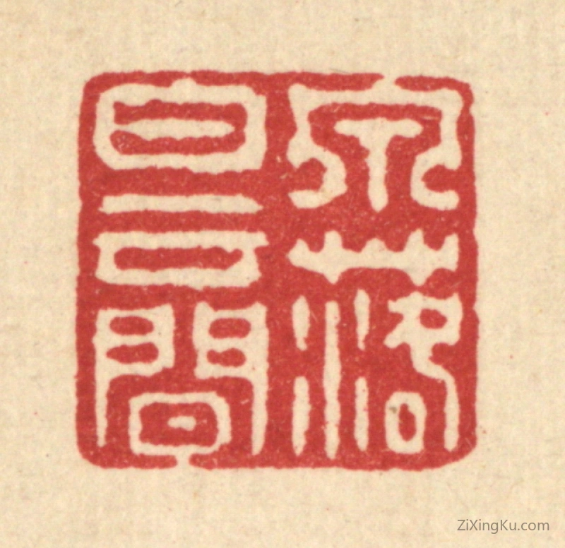 篆刻作品：篆刻印章·泉落白云间