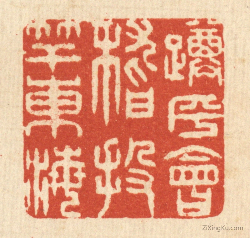 篆刻作品：篆刻印章·蹲乎会稽,投竿东海