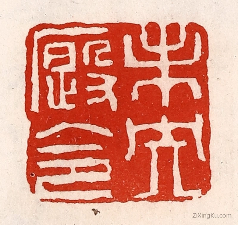 篆刻作品：篆刻印章·未央廐令