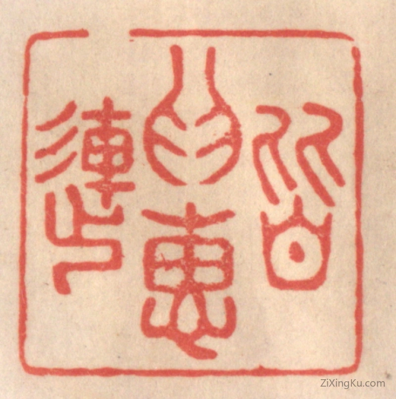 篆刻作品：篆刻印章·皆为惠连