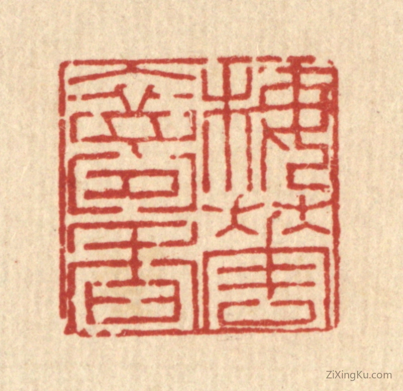 篆刻作品：篆刻印章·梅花入梦香