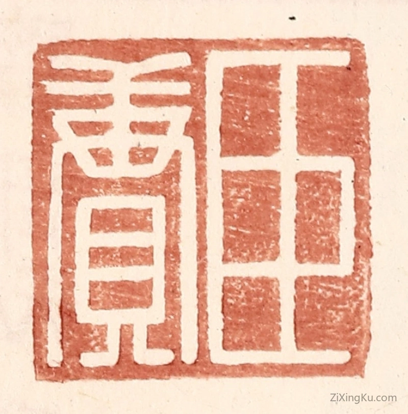 篆刻作品：篆刻印章·臣赓