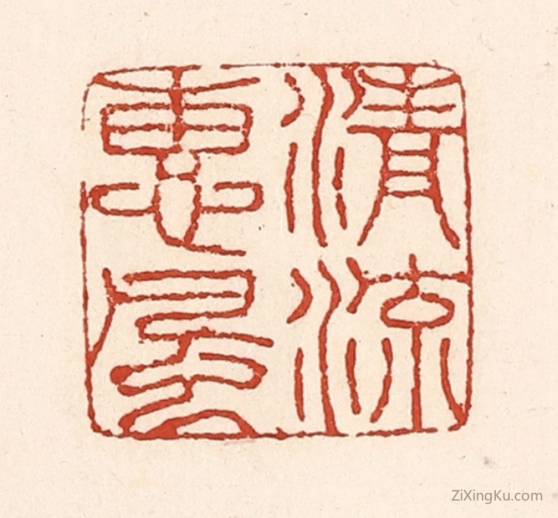 篆刻作品：篆刻印章·清流惠风