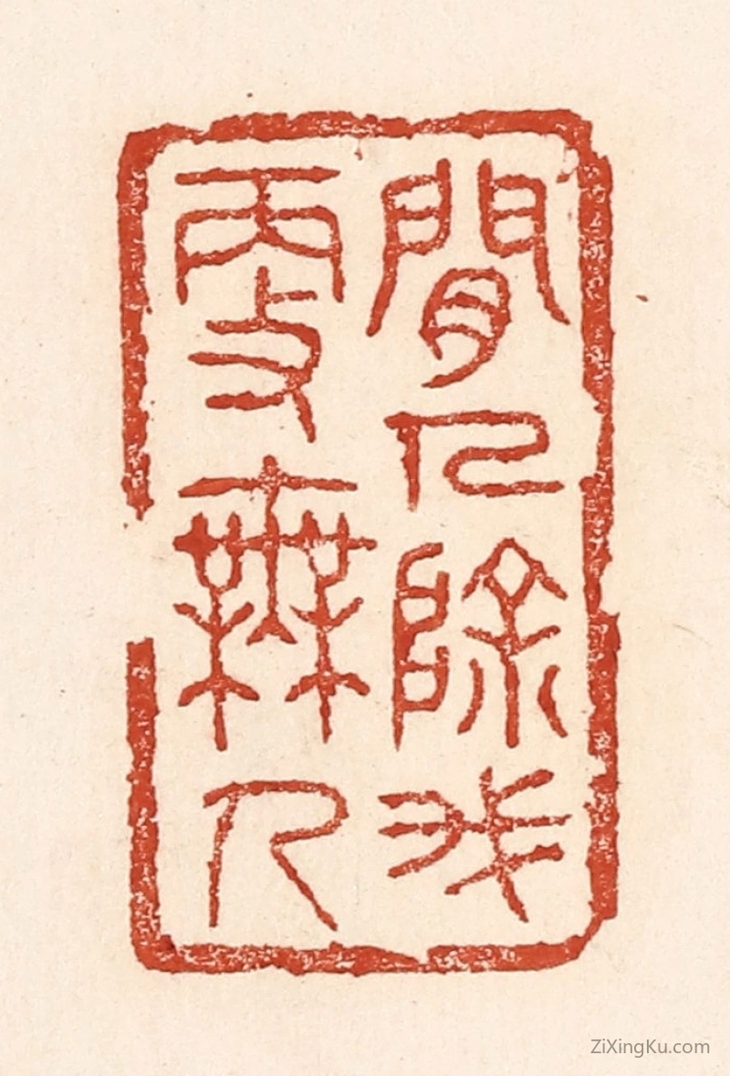 篆刻作品：篆刻印章·闲人除我更无人