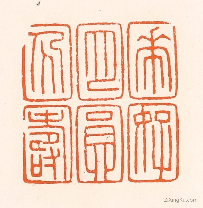 篆刻作品：篆刻印章·花好月圆人寿