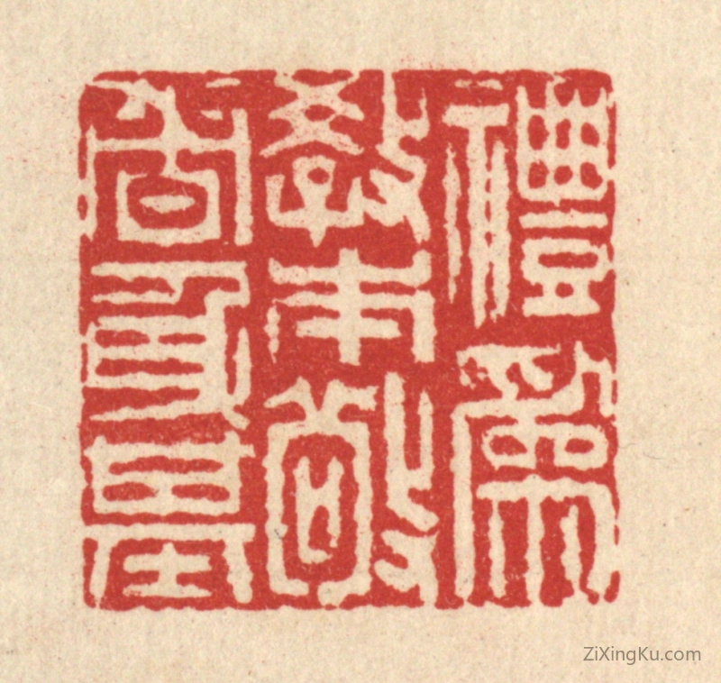 篆刻作品：篆刻印章·礼爲教本,敬者身基