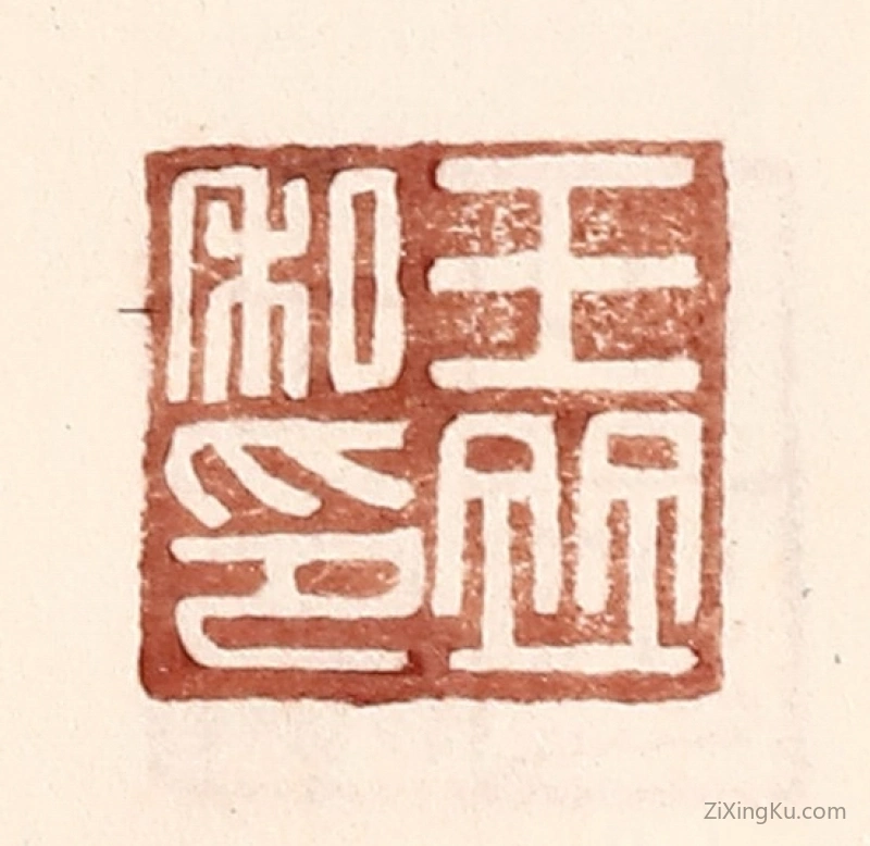 篆刻作品：篆刻印章·王竝私印