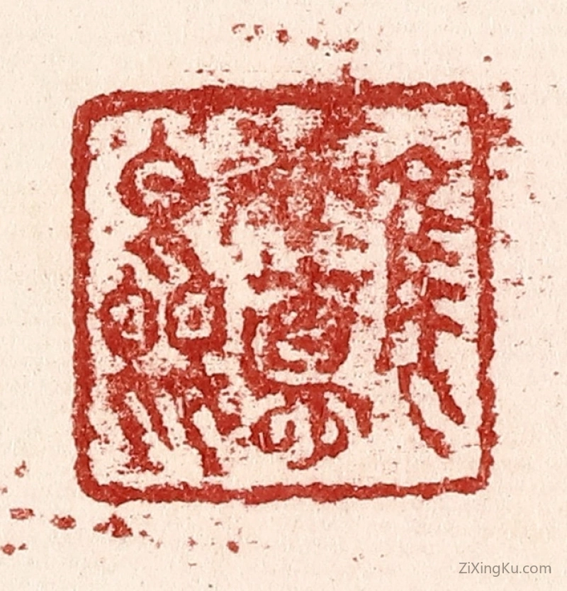 篆刻作品：篆刻印章·惟吾德馨