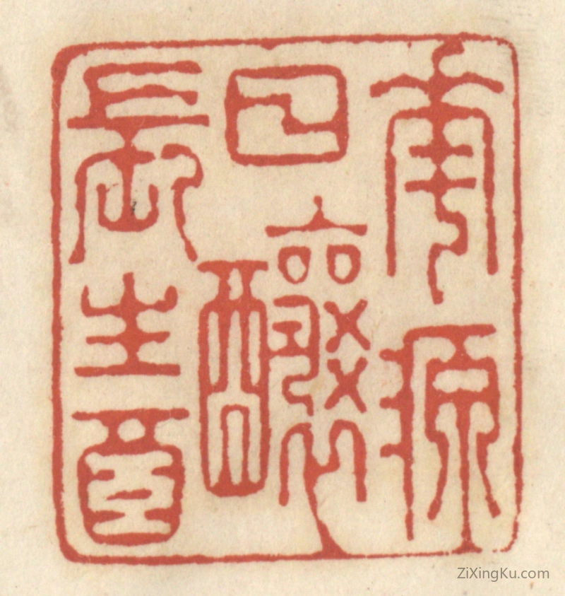 篆刻作品：篆刻印章·花源日酿长生酒