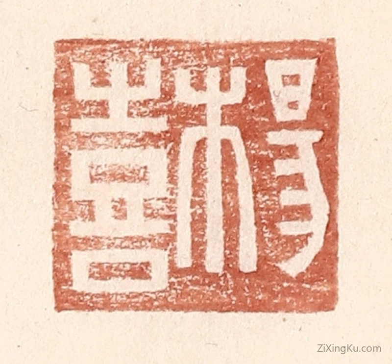 篆刻作品：篆刻印章·杨喜
