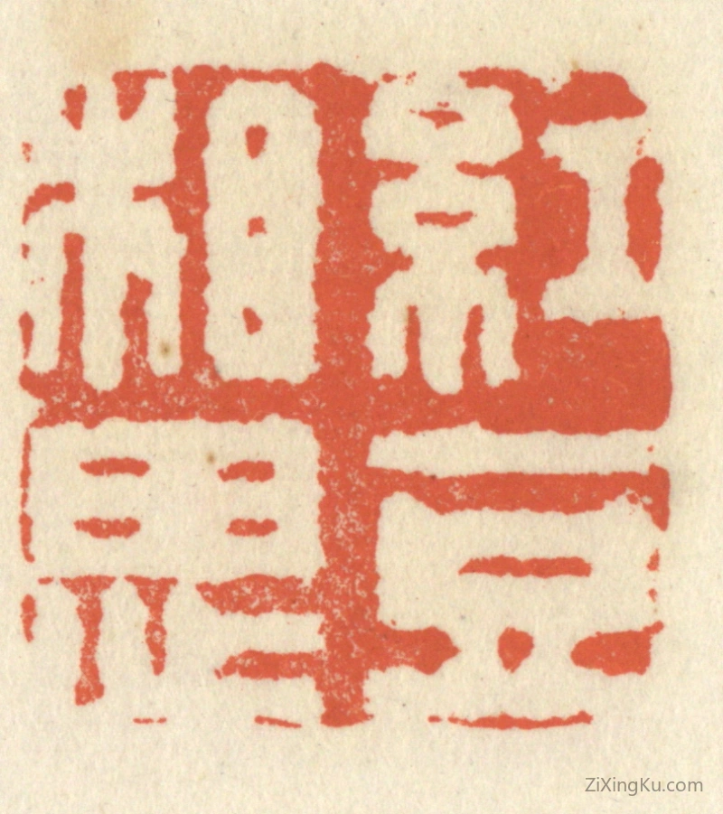篆刻作品：篆刻印章·红豆相思