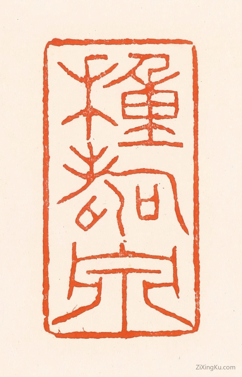 篆刻作品：篆刻印章·种寿泉