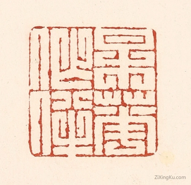 篆刻作品：篆刻印章·梅花作伴