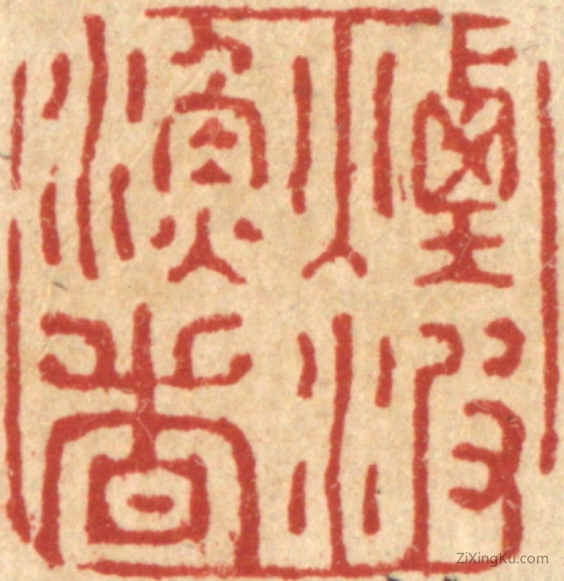 篆刻作品：篆刻印章·烟波渔者