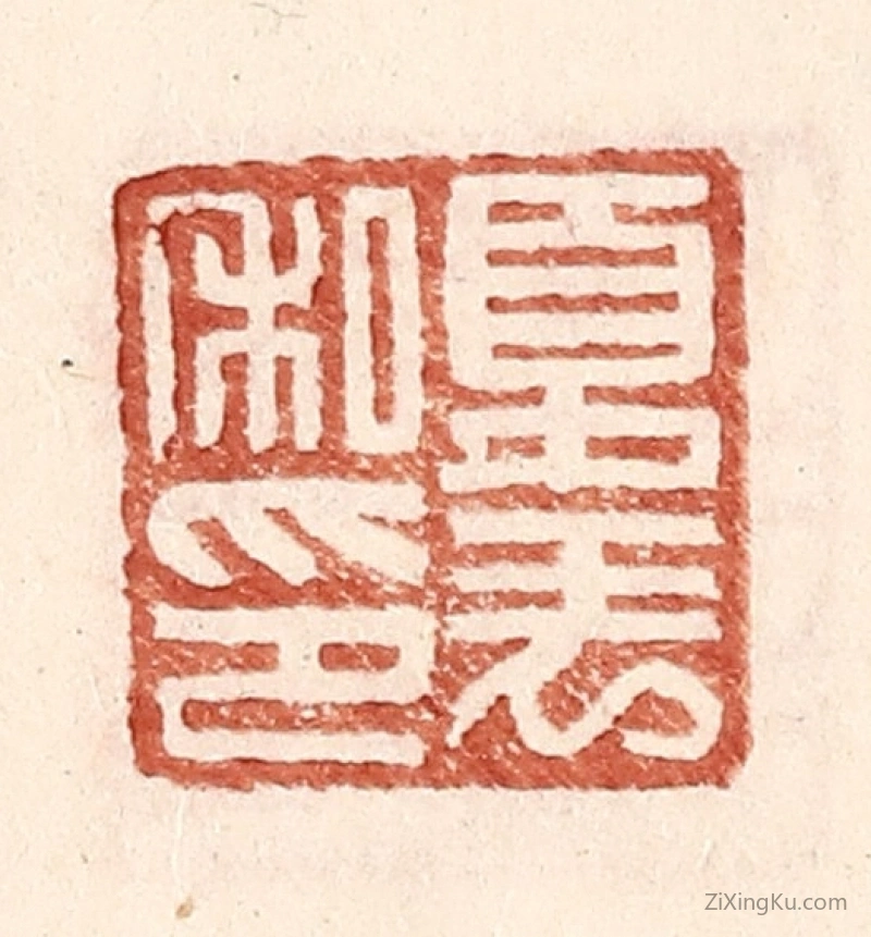 篆刻作品：篆刻印章·夏表私印