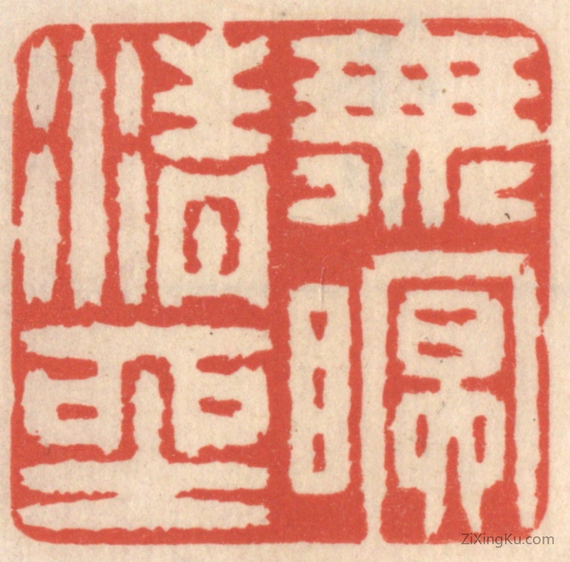 篆刻作品：篆刻印章·无眠清坐