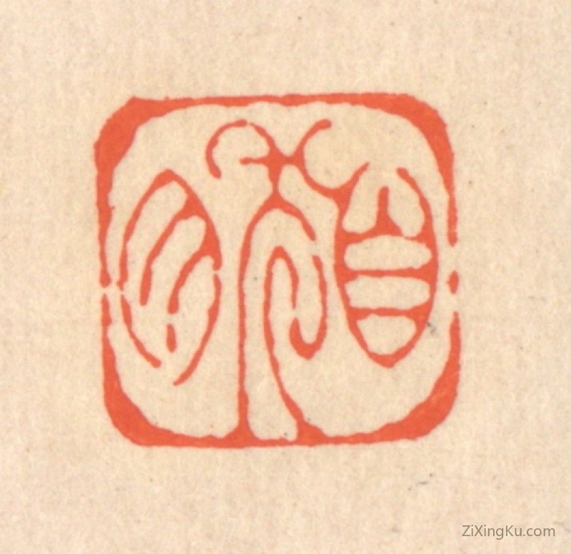 篆刻作品：篆刻印章·自肰