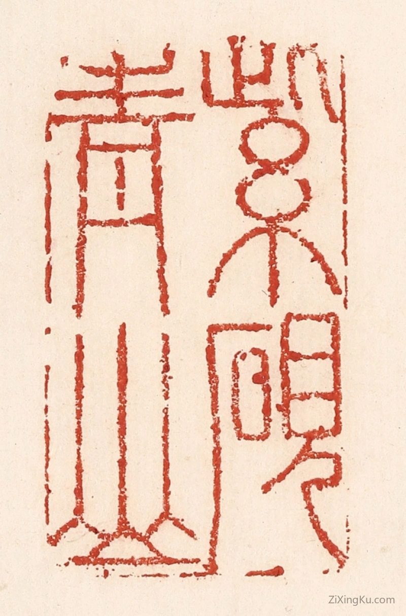 篆刻作品：篆刻印章·紫砚青山