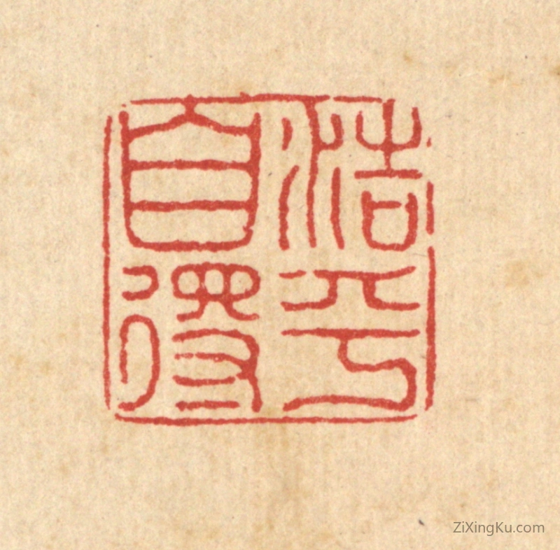 篆刻作品：篆刻印章·浩乎自得