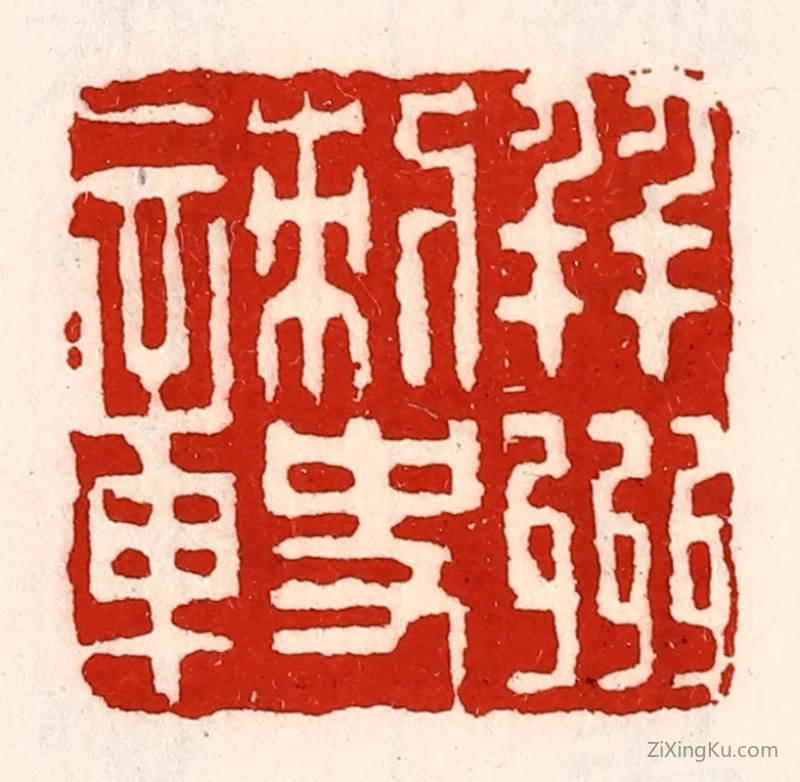 篆刻作品：篆刻印章·并州刺史章