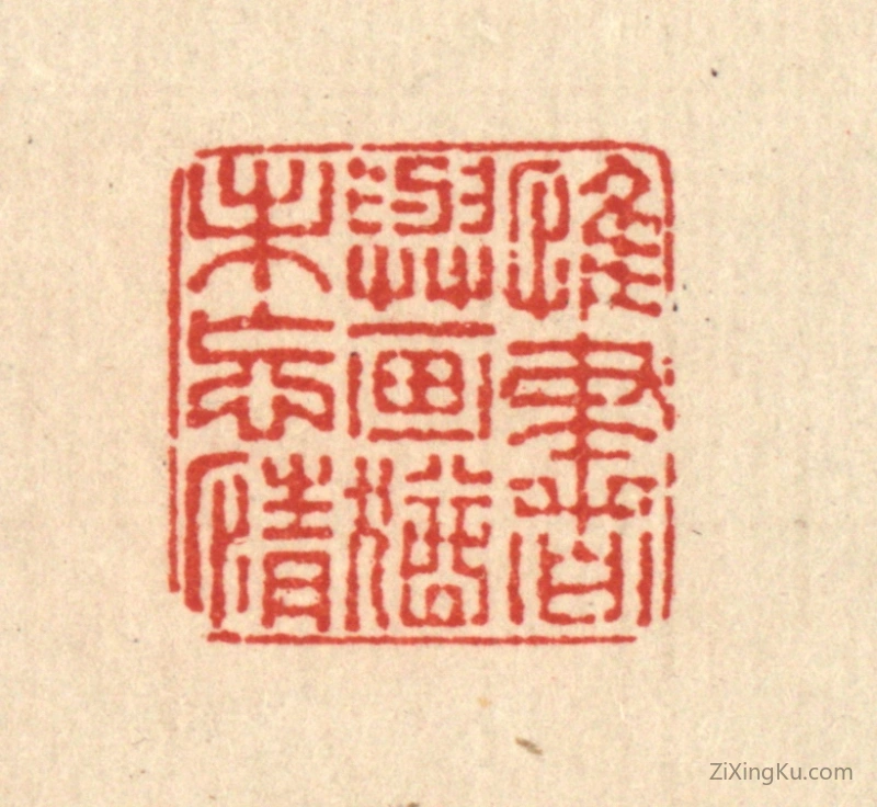 篆刻作品：篆刻印章·惟书与画,犹未忘情