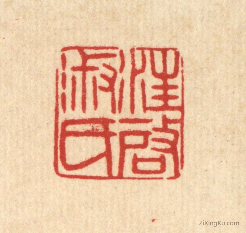 篆刻作品：篆刻印章·汪启淑氏