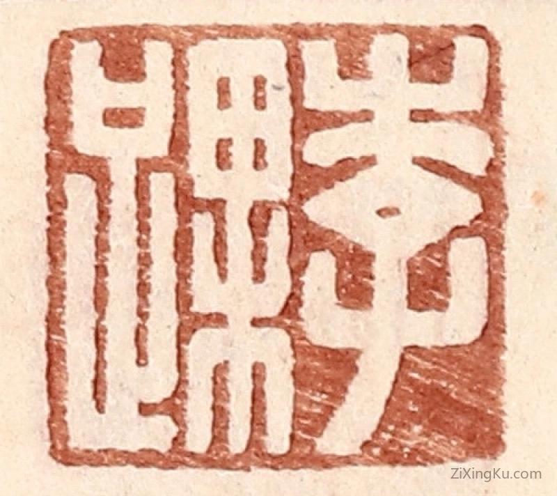 篆刻作品：篆刻印章·李踝