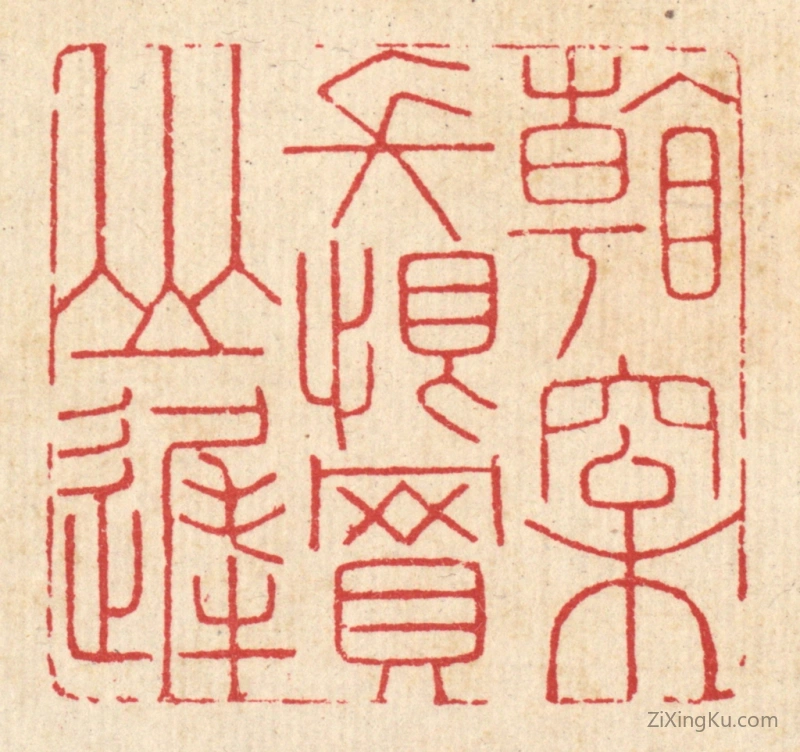 篆刻作品：篆刻印章·看松长恨买山迟