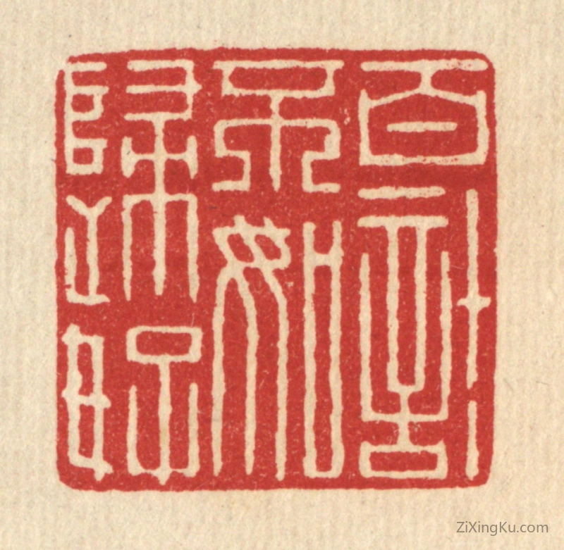 篆刻作品：篆刻印章·百计不如归好