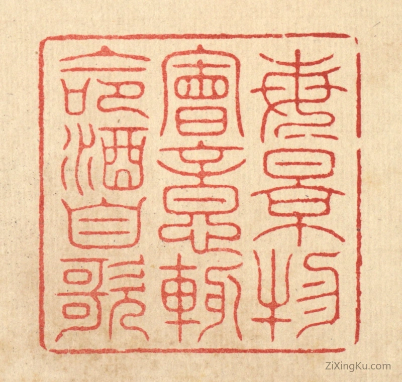 篆刻作品：篆刻印章·每景物会意,輙命酒自歌