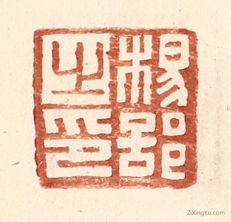 篆刻作品：篆刻印章·杨部之印