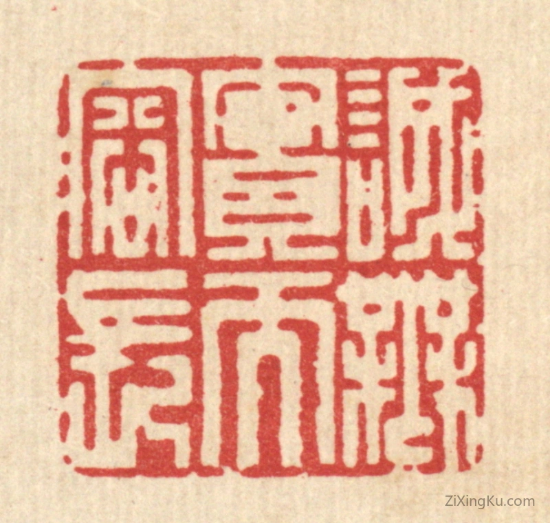 篆刻作品：篆刻印章·诚无实而容长