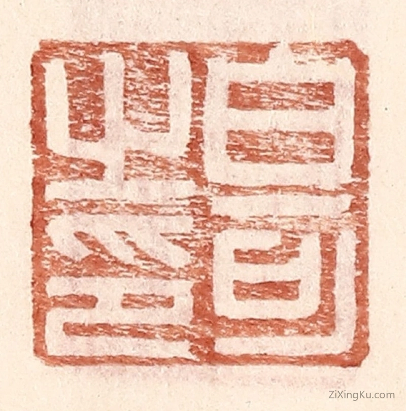 篆刻作品：篆刻印章·白可之印