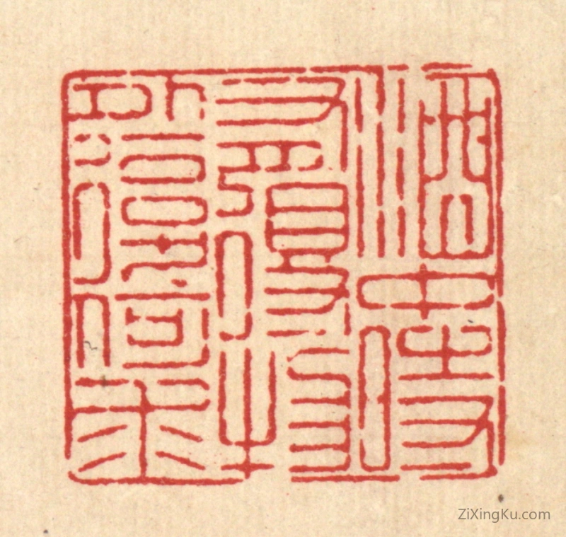 篆刻作品：篆刻印章·酒中时有得,物外复何求